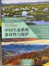 新時(shí)代中國生物多樣性與保護叢書(shū)（套裝共7冊） 曬單實(shí)拍圖