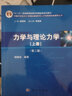 包郵 中科大 力學(xué)與理論力學(xué) 第二版 上下冊 教材+習題解答 秦敢/楊維纮 科學(xué)出版社  3本 曬單實(shí)拍圖