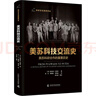 美蘇科技交流史：美蘇科研合作的重要?dú)v史 科學(xué)文化經(jīng)典譯叢 曬單實(shí)拍圖