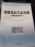 未來教育2025年全國期貨從業(yè)人員資格考試指導教材歷年真題模擬試卷押題庫期貨法律法規(guī)+期貨及衍生品基礎(chǔ)知識+期貨投資分析 期貨基礎(chǔ)知識密卷班軟件 曬單實拍圖