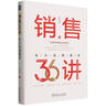 官網(wǎng)現(xiàn)貨 銷售36講 從小白到高手 李覺偉 銷售專業(yè)知識 客戶開發(fā) 銷售體系構(gòu)建 團(tuán)隊(duì)管理 市場營銷書籍 曬單實(shí)拍圖