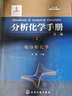 分析化學(xué)手冊（第三版）：4.電分析化學(xué)（精裝） 曬單實拍圖