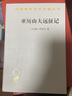 亞歷山大遠(yuǎn)征記商務(wù)印書館(古希臘)阿里安 著 李活 譯 書籍 圖書 曬單實(shí)拍圖