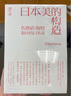 日本美的構(gòu)造(布魯諾·陶特眼中的日本美)(精)/聽松文庫 曬單實(shí)拍圖