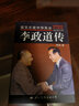 諾貝爾獎(jiǎng)中華風(fēng)云.李政道傳季承國(guó)際文化出版公司9787801738684 傳記書籍 曬單實(shí)拍圖