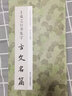 王羲之行書(shū)集字古文名篇 李文采著收錄莊周逍遙游諸葛亮誡子書(shū)陶淵明桃花源記王勃滕王閣序劉禹錫陋室銘柳宗元小石潭記范仲淹岳陽(yáng)樓記歐陽(yáng)修醉翁亭記秋聲賦愛(ài)蓮說(shuō)蘇軾前赤壁賦經(jīng)典作品集臨摹教程 行書(shū)毛筆正版書(shū)籍 曬單實(shí)拍圖