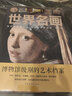 【包郵】圖解中國名畫 圖解世界名畫 中國名畫全知道 世界名畫全知道 梵高蒙娜麗莎的微笑世界繪畫史畫集珍藏版媲美溫迪嬤嬤講述1000幅中西方世界名畫賞析畫冊 圖解世界名畫 定價68 曬單實拍圖