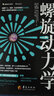螺旋動(dòng)力學(xué) 曬單實(shí)拍圖