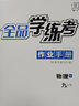 【2025秋季】全品學(xué)練考 9九年級(jí)上冊(cè)下冊(cè)語(yǔ)文數(shù)學(xué)英語(yǔ)物理化學(xué)初三同步練習(xí)冊(cè) 課后必刷題天天練 【九年級(jí)全一冊(cè)】物理【北師版】 曬單實(shí)拍圖