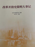 改革開(kāi)放史簡(jiǎn)明大事記（中國式現代化發(fā)展史大事記叢書(shū)） 曬單實(shí)拍圖