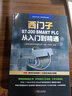 零基礎(chǔ) 西門子S7-200 SMART PLC 從入門到精通 掃碼視頻+全套課程 零基礎(chǔ)自學(xué)三菱plc應(yīng)用技術(shù)大全教材程控自動化工程師 曬單實拍圖