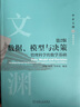 數據、模型與決策：管理科學(xué)的數學(xué)基礎 第2版 曬單實(shí)拍圖