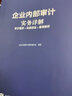 國有企業(yè)經(jīng)濟責任審計實務(wù)指南 曬單實拍圖