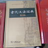 【現(xiàn)貨+京東快遞配送】現(xiàn)代漢語(yǔ)詞典第7版+牛津高階英漢雙解詞典第10版2025版+古代漢語(yǔ)詞典第三版第3版 商務(wù)印書(shū)館王力古代漢語(yǔ)詞典現(xiàn)代漢語(yǔ)字典新華詞典新版小學(xué)初中高中生通用漢語(yǔ)大詞典英語(yǔ)字典英文詞 曬單實(shí)拍圖