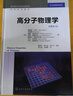 高分子物理學(xué)（（美）詹姆斯·馬克（James Mark））（原著第三版） 曬單實(shí)拍圖