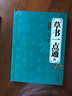 草書(shū)一點(diǎn)通：書(shū)法入門(mén) 曬單實(shí)拍圖