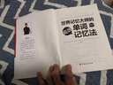 世界記憶大師的高效單詞記憶法 曬單實(shí)拍圖