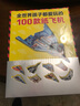全世界孩子都愛玩的100款紙飛機(jī)折紙DIY飛機(jī)模型3d立體大全小學(xué)生趣味小手工培養(yǎng)動手能力游戲玩具書 曬單實拍圖