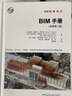 《BIM手冊(cè)》（原著第三版）面向業(yè)主、設(shè)計(jì)師、工程師、承包商和設(shè)施經(jīng)理的建筑信息建模指南 曬單實(shí)拍圖