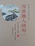 萬首唐人絕句 2冊 上海科學技術(shù)文獻出版社 (宋)潘永因,(明)趙宦光,(明)黃習遠 等 編 精裝 書籍 曬單實拍圖