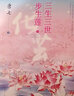 贈明信片】三生三世步生蓮1化繭+2神祈全套兩冊唐七小說十里桃花枕上書華胥引后新作古風玄幻仙俠言情小說 曬單實拍圖