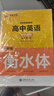 華夏萬卷外研版衡水體英語字帖高中必修第一冊同步練字帖高一詞匯短語專項(xiàng)訓(xùn)練于佩安硬筆鋼筆臨摹字帖 曬單實(shí)拍圖