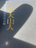 【包郵】中國(guó)書畫名家全集（古代部） 沈周 唐伯虎 徐渭 八大山人 王石谷 任伯年 虛谷 鄭板橋 石濤 吳昌碩 八大山人畫集(上下冊(cè)) 曬單實(shí)拍圖