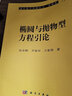 橢圓與拋物型方程引論 曬單實(shí)拍圖