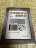 實(shí)用鋼鐵材料金相檢驗 第2版 葉衛平  呂彩虹 鋼鐵材料金相檢驗技術(shù)書(shū)籍 曬單實(shí)拍圖
