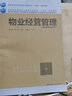 物業(yè)經(jīng)營(yíng)管理（物業(yè)管理專(zhuān)業(yè)適用） 曬單實(shí)拍圖