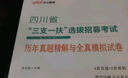 四川三支一扶中公教育2025四川省三支一扶選拔高校畢業(yè)生基層工作考試用書(shū)：職業(yè)能力測驗筆試一本通歷年真題全真模擬 單本套裝可選三支一扶四川 【2本套】一本通+歷年模擬 曬單實(shí)拍圖