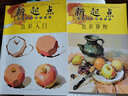 【現貨速發(fā)】新起點(diǎn)色彩靜物美術(shù)普及教學(xué)叢書(shū)王磊繪畫(huà)基礎初中初學(xué)水粉畫(huà)靜物蔬果單體組合步驟范畫(huà)臨摹書(shū)人 曬單實(shí)拍圖