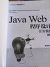 Java Web程序設計任務教程（第2版） 曬單實拍圖