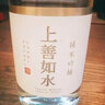 上善如水熟成純米吟釀 日本原裝進(jìn)口日本酒純米酒發(fā)酵酒清酒 上善如水熟成純米吟釀1800ml 曬單實(shí)拍圖