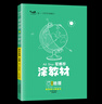 涂教材高一上冊必修一2025秋星推薦一本涂書(shū)高中必修第一1冊全套人教版教輔同步教材完全解讀全解 地理 必修一人教版 曬單實(shí)拍圖