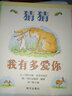 我爸爸+我媽媽+猜猜我有多愛(ài)你（精裝全3冊） 曬單實(shí)拍圖