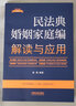 民法典婚姻家庭編解讀與應(yīng)用（法律法規(guī)新解讀·全新升級(jí)第5版） 曬單實(shí)拍圖