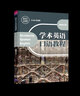 包郵】全4本 研究生學(xué)術(shù)英語(yǔ)系列教材 4冊 學(xué)術(shù)英語(yǔ)寫(xiě)作教程+學(xué)術(shù)英語(yǔ)翻譯教程+國際學(xué)術(shù)交流英語(yǔ)+學(xué)術(shù)英語(yǔ)口語(yǔ)教程書(shū) 王永祥 清華學(xué)出版社 曬單實(shí)拍圖
