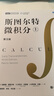 斯圖爾特微積分 上冊 第9版 全彩印刷引導(dǎo)教學(xué) 限時(shí)限量贈(zèng) 時(shí)間簡史 霍金 2025新版 先到先得 圖靈出品 微積分的百科全書 曬單實(shí)拍圖