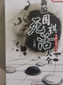 全系列自選 新編圍棋死活大全 上下全套2冊 聶衛(wèi)平圍棋教程 少兒圍棋入門書籍 兒童小學生圍棋愛好者速成圍棋教材 曬單實拍圖