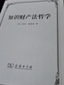 知識財產(chǎn)法哲學(xué) 曬單實拍圖