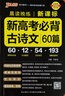 2025新高考必背古詩(shī)文60篇 pass綠卡 晨讀晚練 含文言文 高中語(yǔ)文背誦基礎(chǔ)知識(shí)手冊(cè) 曬單實(shí)拍圖