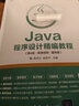Java程序設計精編教程（第4版·微課視頻·題庫版）（高等學(xué)校Java課程系列教材） 曬單實(shí)拍圖