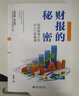 財(cái)報(bào)的秘密：財(cái)務(wù)報(bào)表分析從入門到精通 曬單實(shí)拍圖