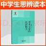 現代雜文的思想批判/中學(xué)生思辨讀本 中學(xué)生經(jīng)典閱讀本 上海教育出版社 余黨緒選編 現代雜文解讀當代 時(shí)文匯編中國文學(xué) 學(xué)術(shù)文章的論證魅力 曬單實(shí)拍圖