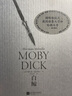 白鯨 羅山川譯本 海洋冒險故事長篇小說 美國文學(xué)小說書籍 后浪官方正版 曬單實拍圖