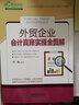 外貿(mào)企業(yè)會(huì)計(jì)真賬實(shí)操全圖解 曬單實(shí)拍圖