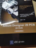 Altium Designer 20 PCB設(shè)計(jì)實(shí)戰(zhàn)（視頻微課版）（EDA工程技術(shù)叢書） 曬單實(shí)拍圖