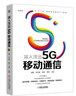 深入淺出5G移動(dòng)通信 曬單實(shí)拍圖