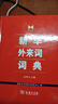新華外來(lái)詞詞典 曬單實(shí)拍圖